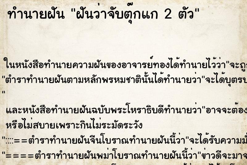 ทำนายฝันฝันว่าจับตุ๊กแก2ตัว ทำนายฝันทำนายฝันฝันว่าจับตุ๊กแก2ตัว